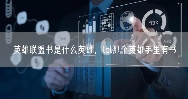 英雄联盟书是什么英雄，lol那个英雄手里有书