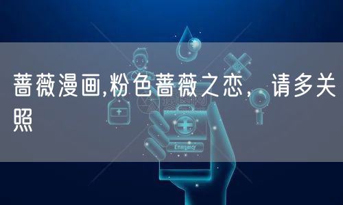 蔷薇漫画,粉色蔷薇之恋，请多关照