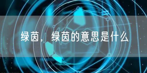 绿茵，绿茵的意思是什么