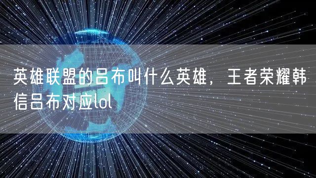英雄联盟的吕布叫什么英雄,王者荣耀韩信吕布对应lol