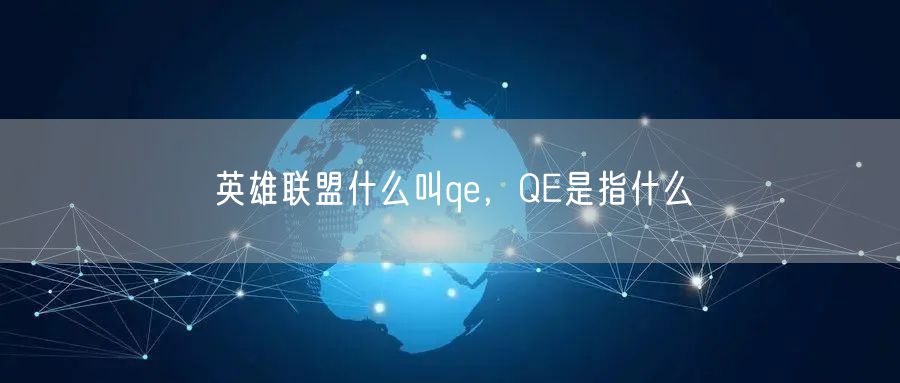 英雄联盟什么叫qe，QE是指什么