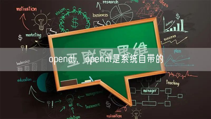 openal，openal是系统自带的