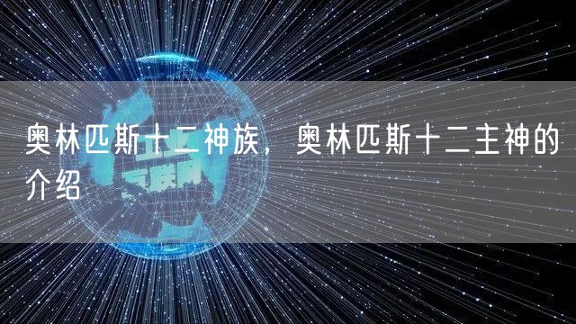 奥林匹斯十二神族，奥林匹斯十二主神的介绍