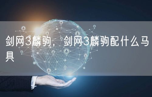 剑网3麟驹，剑网3麟驹配什么马具