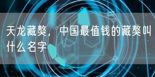 天龙藏獒，中国最值钱的藏獒叫什么名字