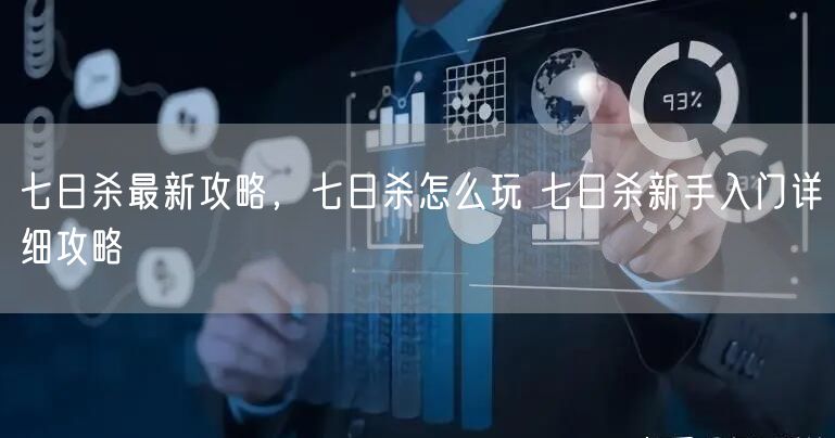 七日杀最新攻略，七日杀怎么玩 七日杀新手入门详细攻略