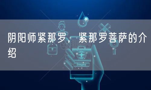 阴阳师紧那罗，紧那罗菩萨的介绍