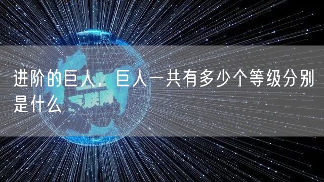 进阶的巨人，巨人一共有多少个等级分别是什么