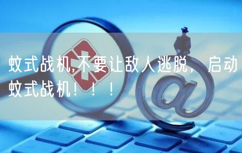 蚊式战机,不要让敌人逃脱，启动蚊式战机！！！