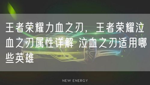 王者荣耀力血之刃，王者荣耀泣血之刃属性详解 泣血之刃适用哪些英雄
