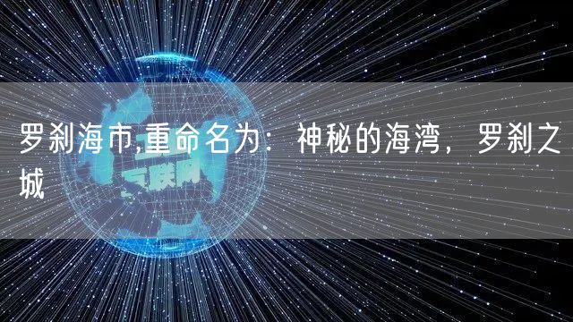 罗刹海市,重命名为:神秘的海湾,罗刹之城