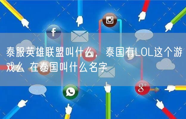 泰服英雄联盟叫什么，泰国有LOL这个游戏么 在泰国叫什么名字