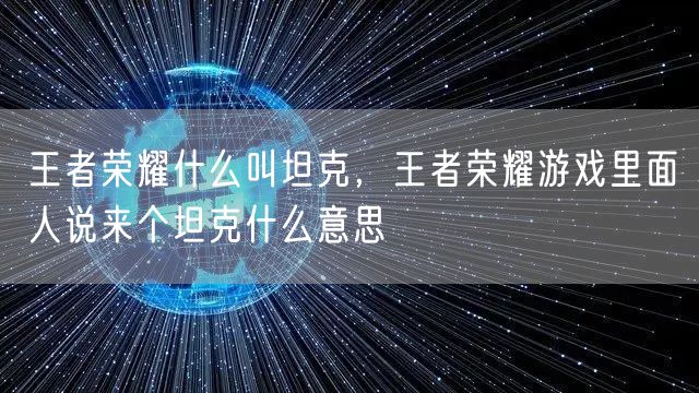 王者荣耀什么叫坦克，王者荣耀游戏里面人说来个坦克什么意思
