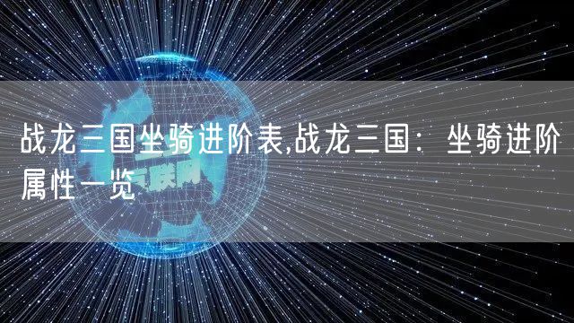 战龙三国坐骑进阶表,战龙三国：坐骑进阶属性一览