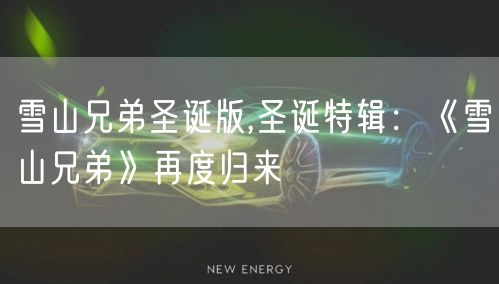 雪山兄弟圣诞版,圣诞特辑:《雪山兄弟》再度归来