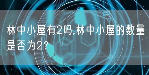 林中小屋有2吗,林中小屋的数量是否为2？