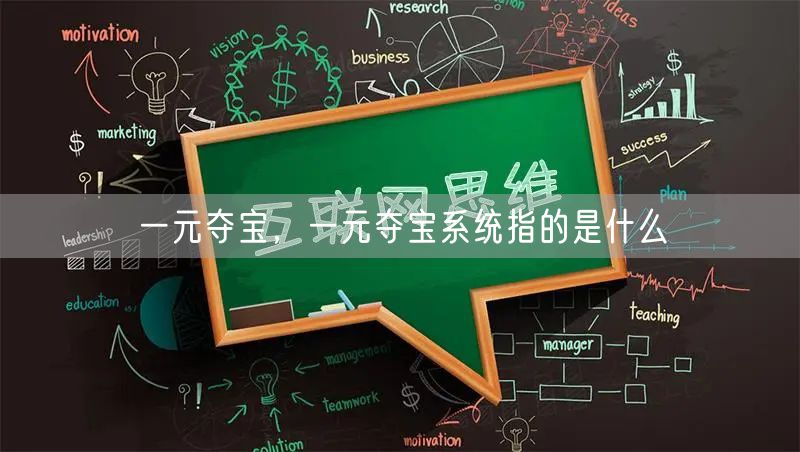 一元夺宝，一元夺宝系统指的是什么