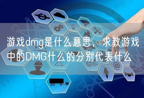 游戏dmg是什么意思,求教游戏中的DMG什么的分别代表什么