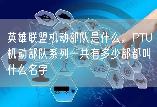 英雄联盟机动部队是什么，PTU机动部队系列一共有多少部都叫什么名字