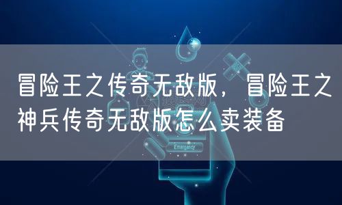 冒险王之传奇无敌版，冒险王之神兵传奇无敌版怎么卖装备