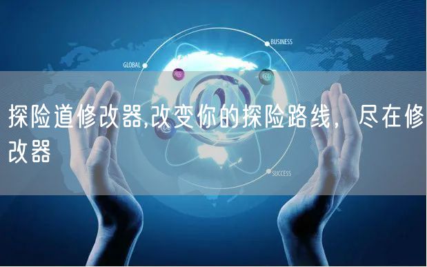 探险道修改器,改变你的探险路线,尽在修改器