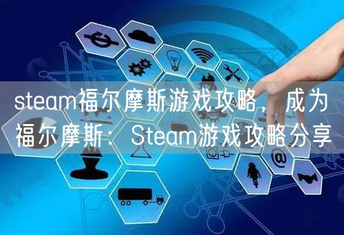 steam福尔摩斯游戏攻略，成为福尔摩斯：Steam游戏攻略分享