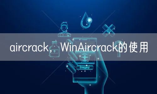 aircrack，WinAircrack的使用