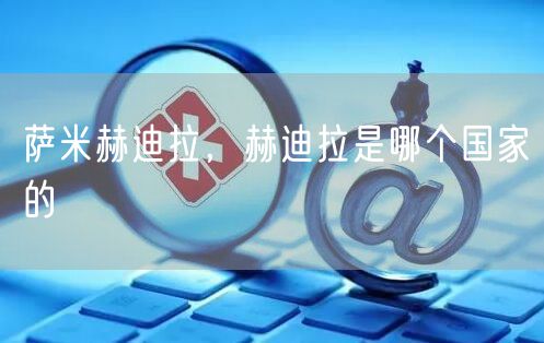 萨米赫迪拉，赫迪拉是哪个国家的