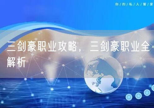 三剑豪职业攻略，三剑豪职业全解析