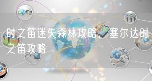 时之笛迷失森林攻略，塞尔达时之笛攻略