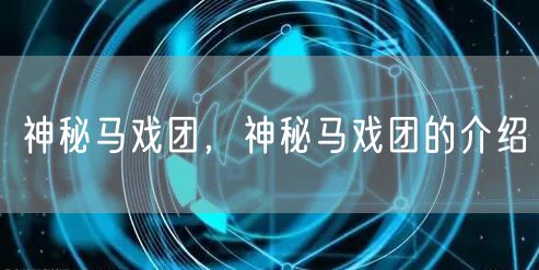 神秘马戏团，神秘马戏团的介绍