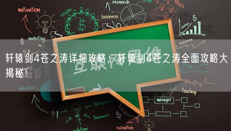 轩辕剑4苍之涛详细攻略，轩辕剑4苍之涛全面攻略大揭秘！