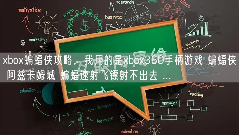 xbox蝙蝠侠攻略，我用的是xbox360手柄游戏 蝙蝠侠 阿兹卡姆城 蝙蝠速射飞镖射不出去 ...