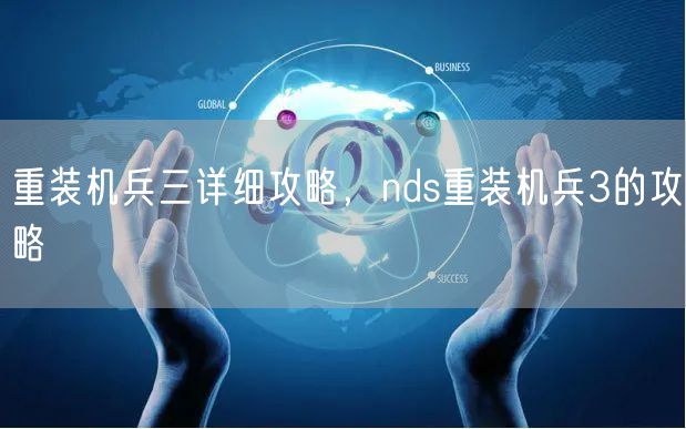 重装机兵三详细攻略，nds重装机兵3的攻略