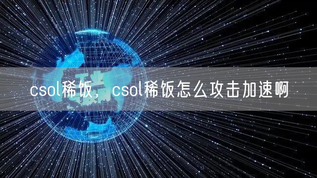 csol稀饭,csol稀饭怎么攻击加速啊