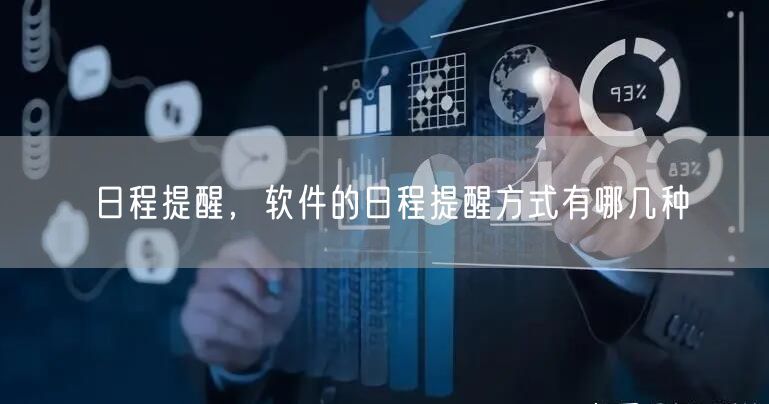 日程提醒,软件的日程提醒方式有哪几种