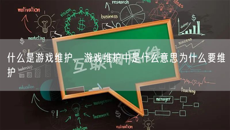 什么是游戏维护,游戏维护中是什么意思为什么要维护