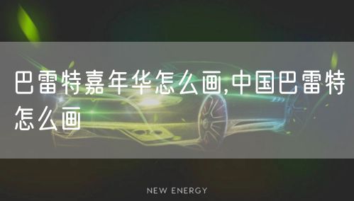 巴雷特嘉年华怎么画,中国巴雷特怎么画