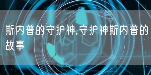 斯内普的守护神,守护神斯内普的故事