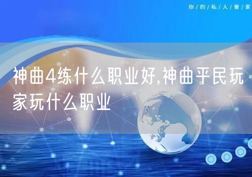 神曲4练什么职业好,神曲平民玩家玩什么职业