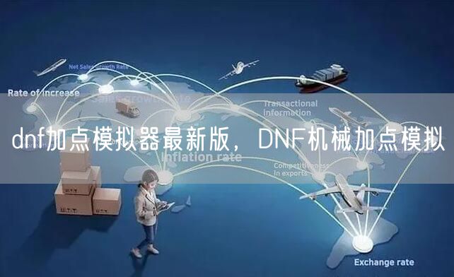 dnf加点模拟器最新版,DNF机械加点模拟