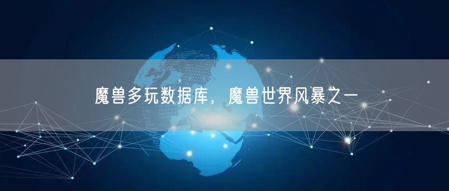 魔兽多玩数据库，魔兽世界风暴之一