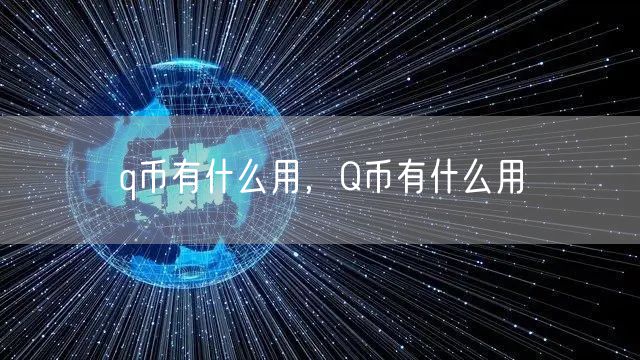 q币有什么用，Q币有什么用