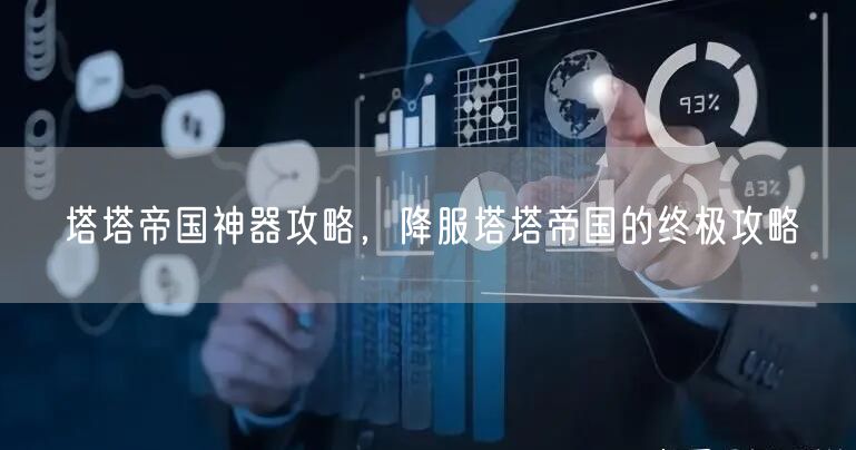 塔塔帝国神器攻略，降服塔塔帝国的终极攻略