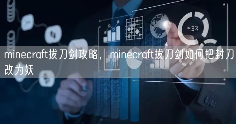 minecraft拔刀剑攻略，minecraft拔刀剑如何把封刀改为妖