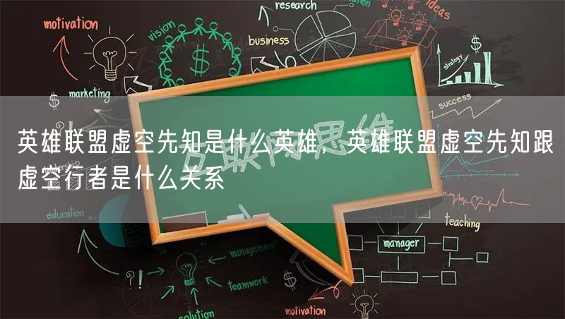 英雄联盟虚空先知是什么英雄，英雄联盟虚空先知跟虚空行者是什么关系
