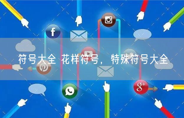 符号大全 花样符号，特殊符号大全