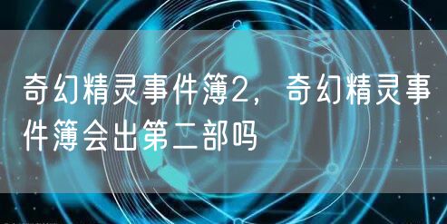 奇幻精灵事件簿2，奇幻精灵事件簿会出第二部吗