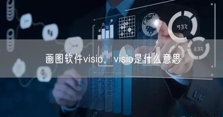 画图软件visio,visio是什么意思