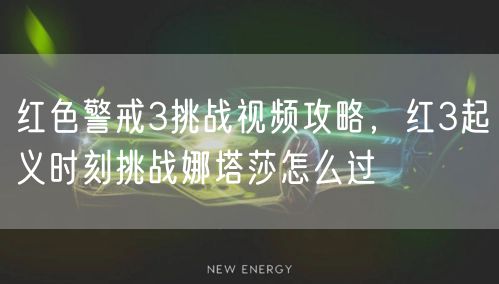 红色警戒3挑战视频攻略，红3起义时刻挑战娜塔莎怎么过